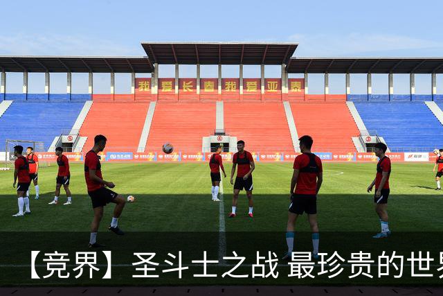 【竞界】圣斗士之战 最珍贵的世界杯藏品