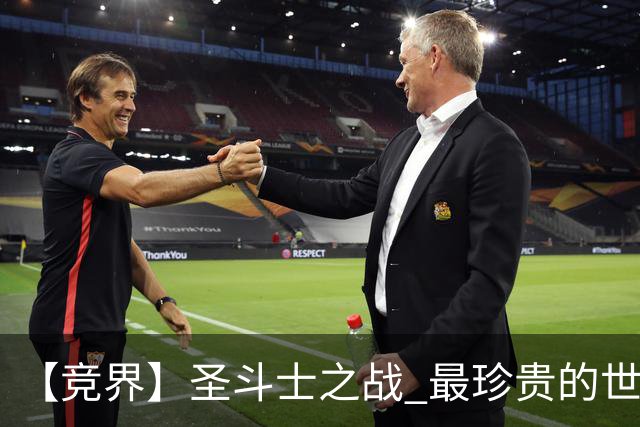 【竞界】圣斗士之战 最珍贵的世界杯藏品