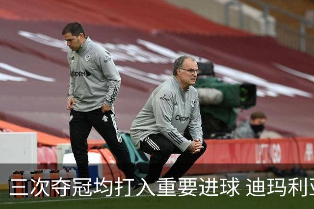 三次夺冠均打入重要进球 迪玛利亚堪称阿根廷福将