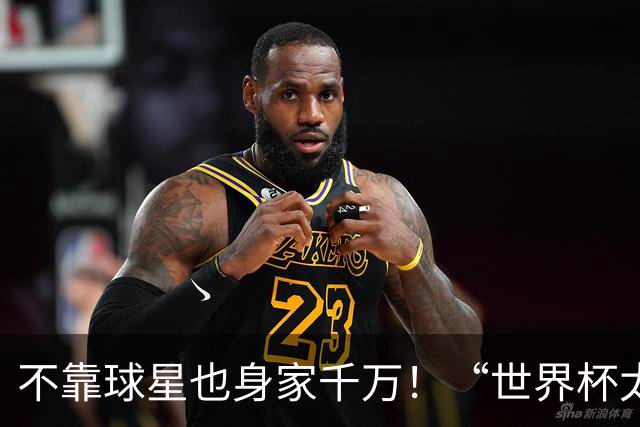 不靠球星也身家千万！“世界杯太太团”集体转型，靠自己活成豪门