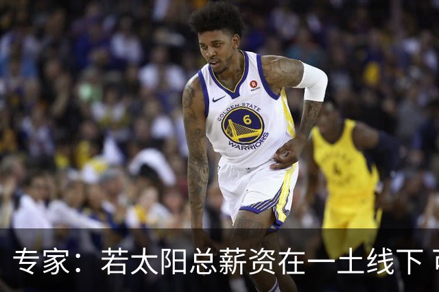 专家：若太阳总薪资在一土线下 可用非奢侈税中产特例签肯纳德