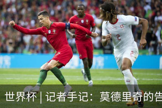 世界杯 | 记者手记：莫德里奇的告别，没有补时
