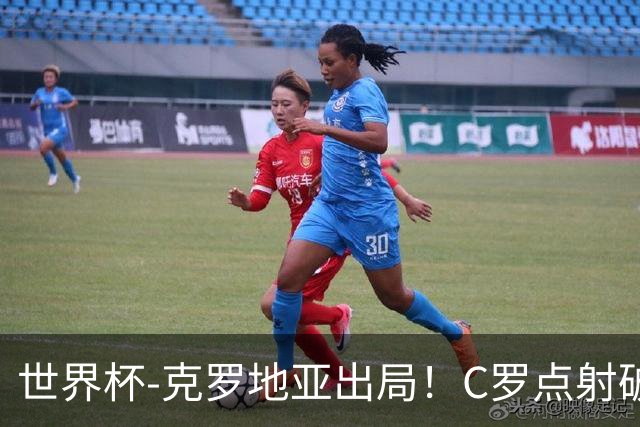 世界杯-克罗地亚出局！C罗点射破荒拉莫斯94分钟绝杀 葡萄牙2-1晋级