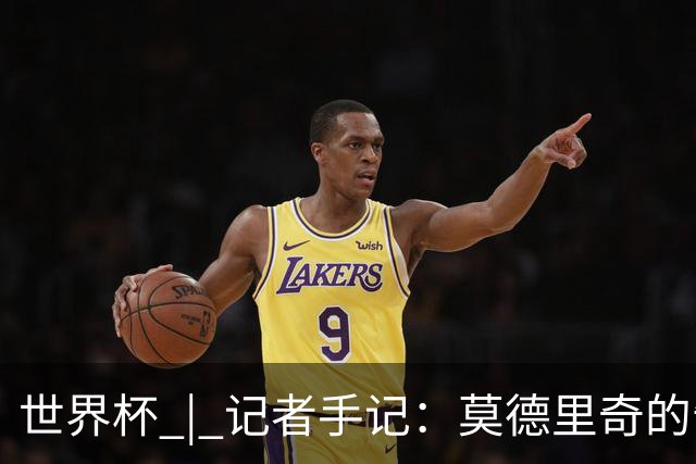 世界杯 | 记者手记：莫德里奇的告别，没有补时