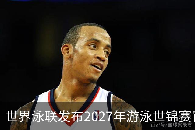 世界泳联发布2027年游泳世锦赛官方口号