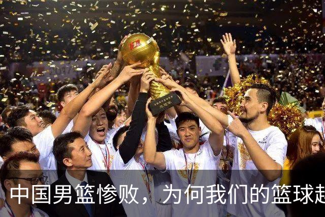 中国男篮惨败，为何我们的篮球越来越差？被人吊打？