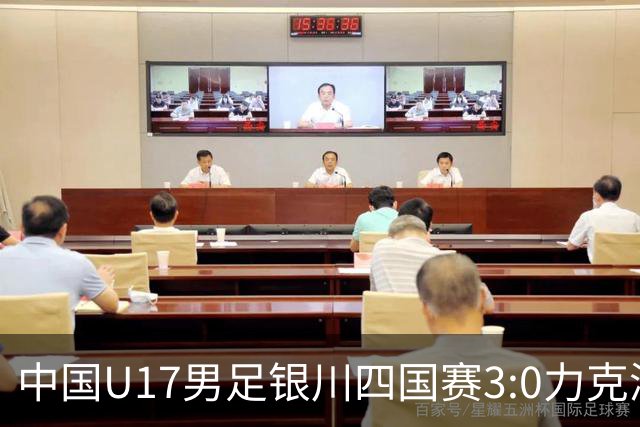 中国U17男足银川四国赛3:0力克澳大利亚队：战术解析与未来展望