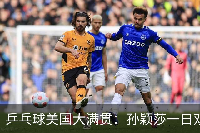 乒乓球美国大满贯：孙颖莎一日双胜 陈熠三连败韩莹