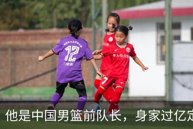 他是中国男篮前队长，身家过亿定居广州，娶1.88米美女，儿女双全