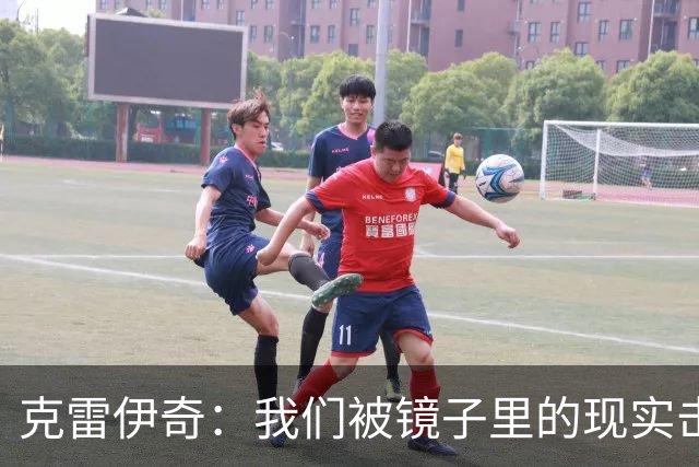 克雷伊奇：我们被镜子里的现实击碎了，原本捷克的目标是小组出线