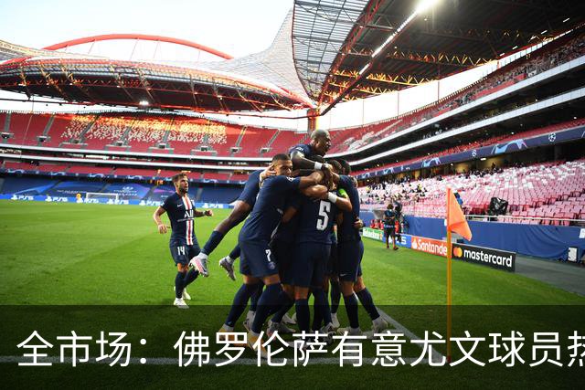 全市场：佛罗伦萨有意尤文球员热格罗瓦 考虑租借附带买断条款