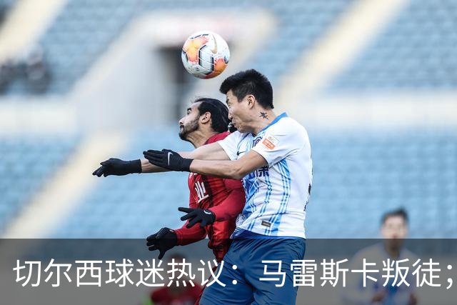 切尔西球迷热议：马雷斯卡叛徒；管理层推卸责任；阿隆索能留住吗