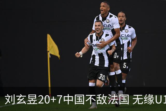 刘玄昱20+7中国不敌法国 无缘U17男篮世界杯8强
