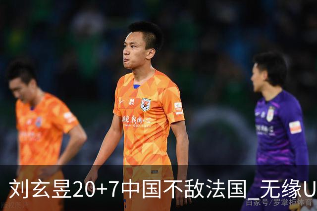 刘玄昱20+7中国不敌法国 无缘U17男篮世界杯8强