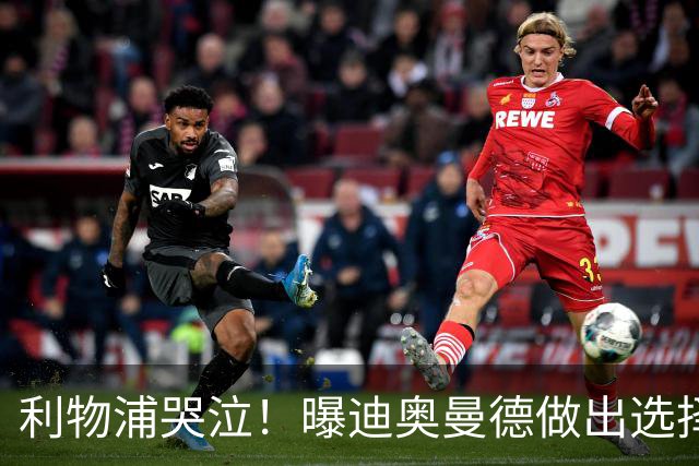利物浦哭泣！曝迪奥曼德做出选择 相比英超更愿去巴黎