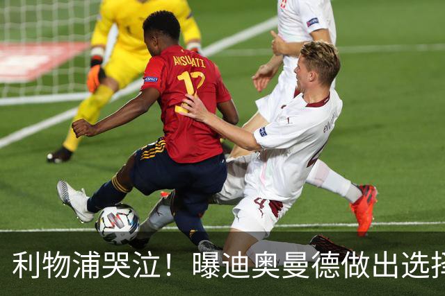 利物浦哭泣！曝迪奥曼德做出选择 相比英超更愿去巴黎