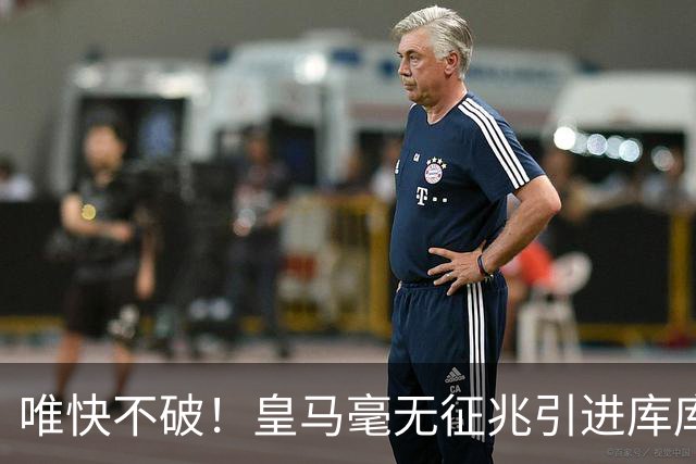 唯快不破！皇马毫无征兆引进库库 36h敲定B席 两天谈好科纳特...