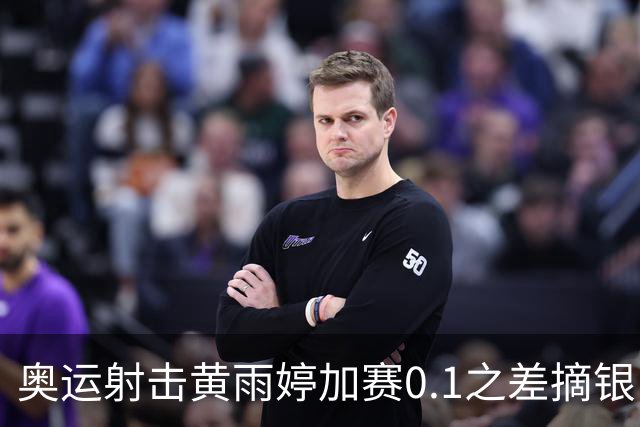 奥运射击黄雨婷加赛0.1之差摘银 平杨倩奥运纪录