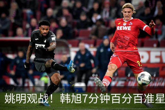 姚明观战！韩旭7分钟百分百准星5+2帽 自由人爆冷大胜联盟第一