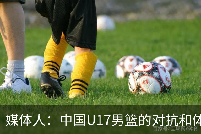 媒体人：中国U17男篮的对抗和体能劣势被无限放大 篮板就是抢不到