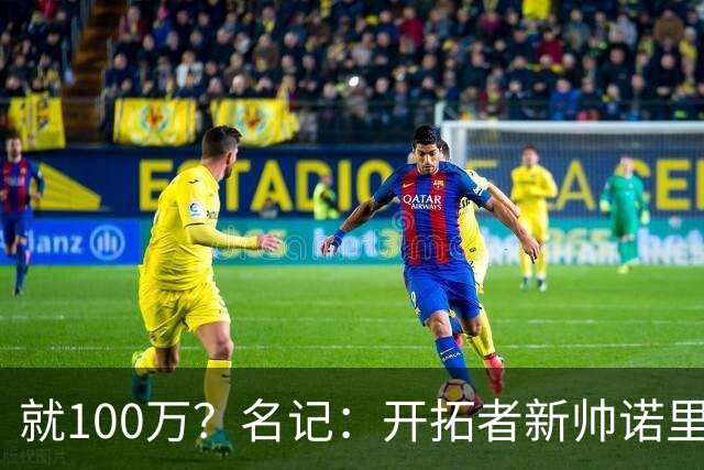 就100万？名记：开拓者新帅诺里薪资处于联盟底端 还包含激励条款