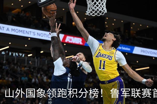 山外国象领跑积分榜！鲁军联赛首站无人能挡