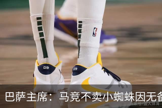 巴萨主席：马竞不卖小蜘蛛因无备选 有些人想挑起事端