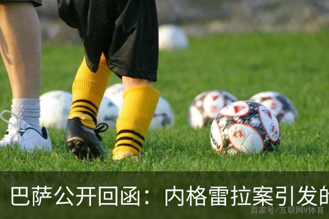 巴萨公开回函：内格雷拉案引发的制度之争，弗洛伦蒂诺的指控会把西甲带向何方？