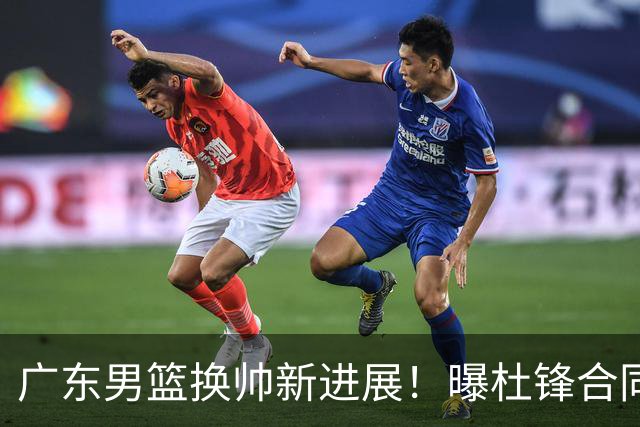 广东男篮换帅新进展！曝杜锋合同7月1日到期，管理层欲选外教团队，李春江有望回归