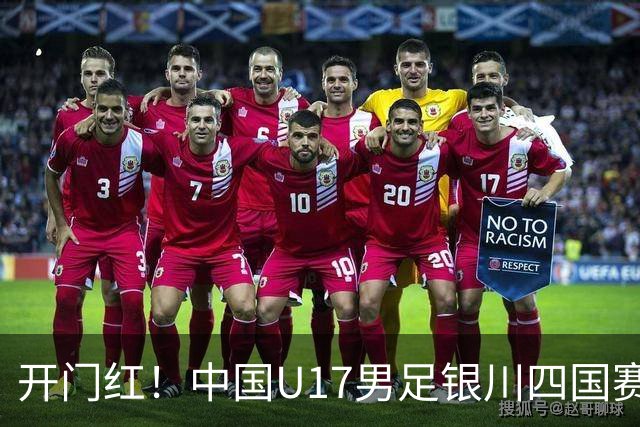 开门红！中国U17男足银川四国赛3:0力克澳大利亚