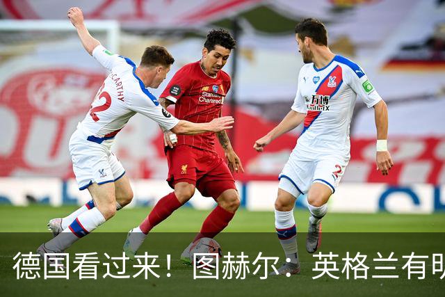 德国看过来！图赫尔：英格兰有明确罚点顺序 不会临时问球员