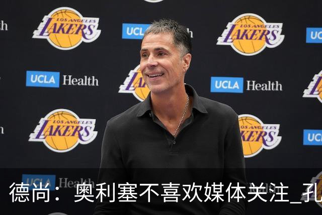 德尚：奥利塞不喜欢媒体关注 孔帕尼在他崛起过程中起到重要作用