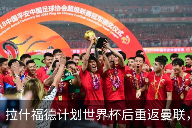 拉什福德计划世界杯后重返曼联，设法续租回巴萨！4000万违约条款名存实亡