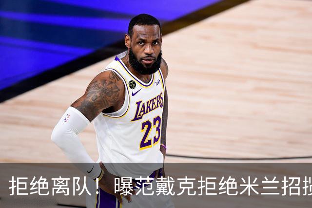 拒绝离队！曝范戴克拒绝米兰招揽，利物浦队长35万英镑留队带新人