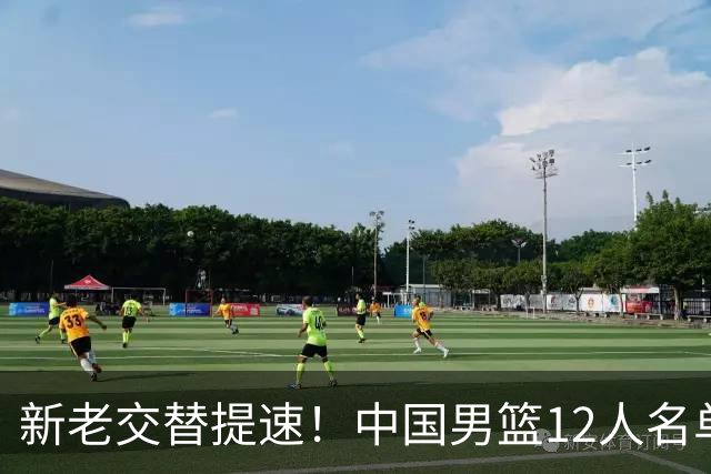 新老交替提速！中国男篮12人名单出炉，王俊杰杨瀚森领衔 徐昕首秀