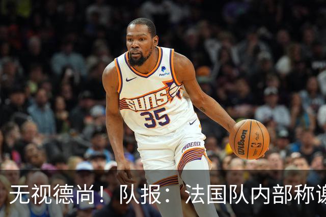 无视德尚！队报：法国队内部称谢尔基只是对自己沮丧，他为此失眠