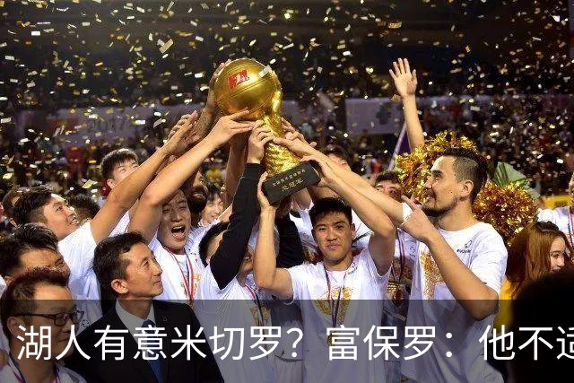 湖人有意米切罗？富保罗：他不适合东契奇 他没有莱夫利的球商