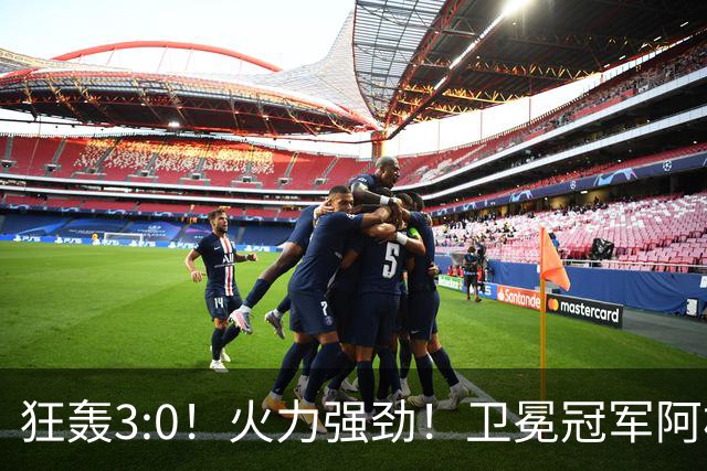 狂轰3:0！火力强劲！卫冕冠军阿根廷打出统治力，梅西再夺世界杯？