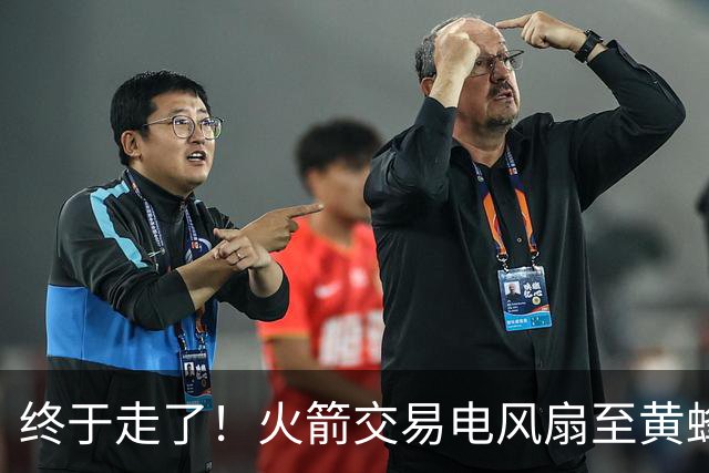终于走了！火箭交易电风扇至黄蜂 还搭了3个次轮签