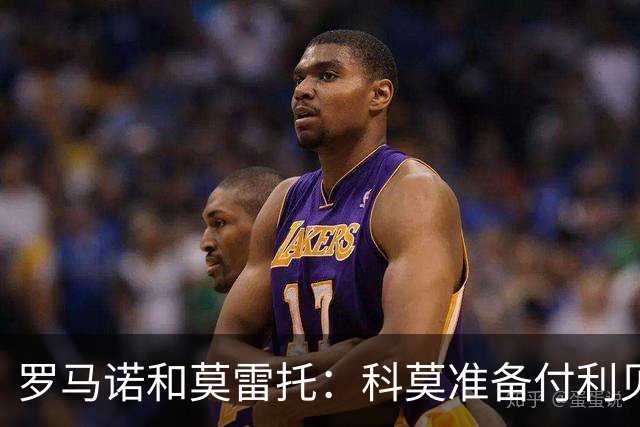 罗马诺&莫雷托：科莫准备付利贝拉里解约金，但米兰已介入交易