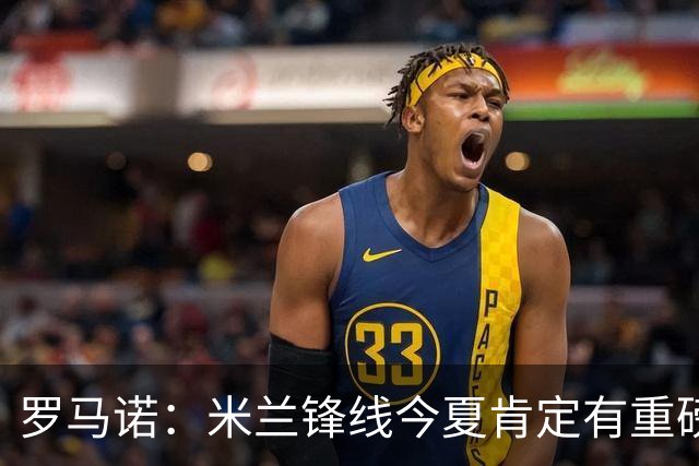 罗马诺：米兰锋线今夏肯定有重磅引援，波尔图没有报价希门尼斯
