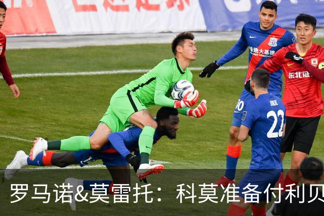 罗马诺&莫雷托：科莫准备付利贝拉里解约金，但米兰已介入交易