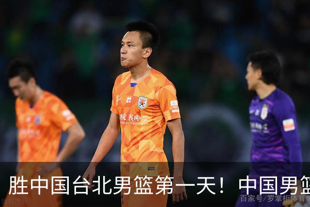 胜中国台北男篮第一天！中国男篮收2好消息，郭士强赛后灵魂发言