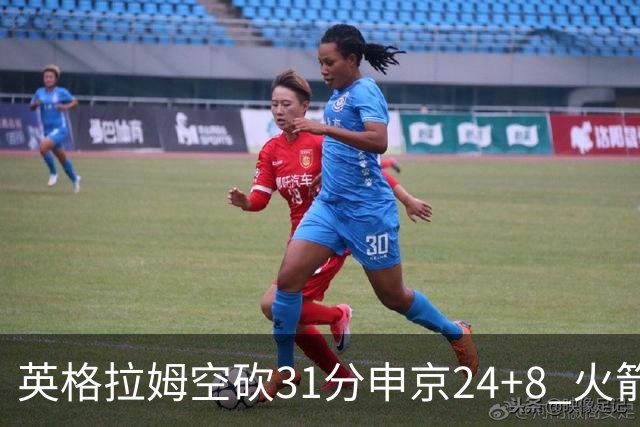 英格拉姆空砍31分申京24+8 火箭逆转险胜鹈鹕