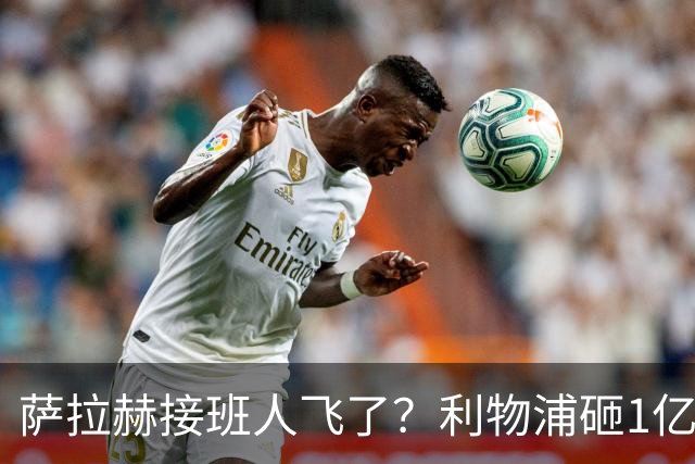 萨拉赫接班人飞了？利物浦砸1亿遭拒，大巴黎一招截胡红军心上人