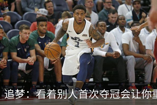 追梦：看着别人首次夺冠会让你重回首冠时刻 我记得那种感觉！