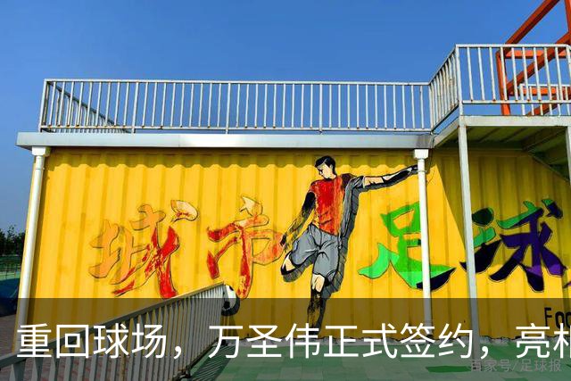 重回球场，万圣伟正式签约，亮相新岗位，薪酬曝光，杜锋祝福