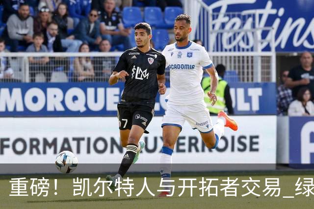 重磅！凯尔特人与开拓者交易 绿军得到霍勒迪