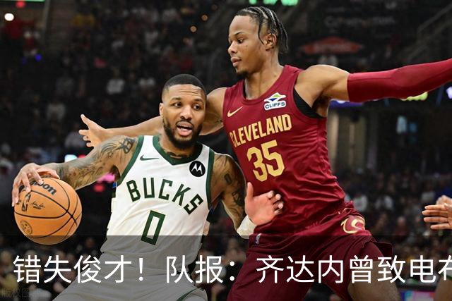 错失俊才！队报：齐达内曾致电布阿迪，表示欣赏但无法做出承诺