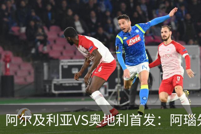 阿尔及利亚VS奥地利首发：阿瑙先发 齐达内之子替补